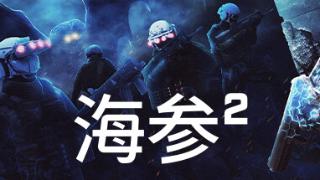 《海参2》图文攻略分享