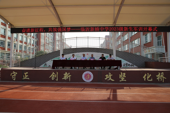 临沂新桥中学举行2023级新生军训开幕式