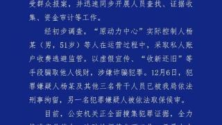 “原动力中心”实控人杨某被依法刑事拘留