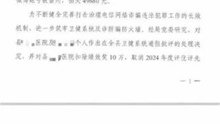 医院职工遭网诈后和单位均被罚，官方通报