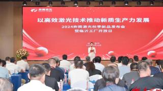 “智光时代 启赢未来”——2024奔腾激光秋季新品发布会暨临沂工厂开放日成功举行