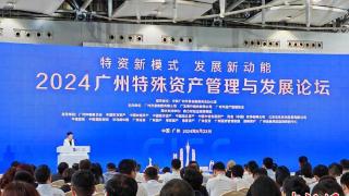 广州探索特殊资产管理新模式 60多家机构签约构建特资生态圈