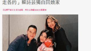 台媒曝王阳明蔡诗芸已分居 二人常因女儿教育问题起争执