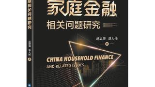 中国家庭金融的基本功能