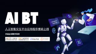 AI BT人工智能交互平台应用程序重磅上线，开启全球数字革命