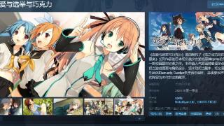 《恋爱与选举与巧克力》Steam页面上线 年内发售