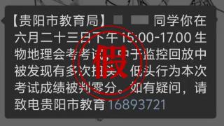 中考作弊被查？假的！贵阳市教育局严正声明