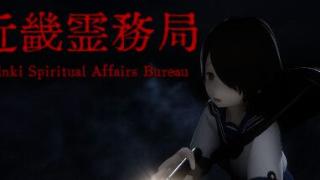 《近几灵务局》10月登陆Steam 除灵恐怖探险