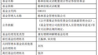 格林伯锐灵活配置混合增聘王振林与宋宾煌