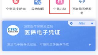 新变化！烟台职工医保个人账户金可为家人缴居民医保