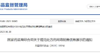 国家药监局综合司关于规范处方药网络销售信息展示的通知