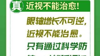 有关近视的这些谣言，您知道吗？