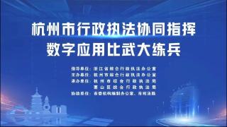 杭州首次举办行政执法协同指挥数字应用比武大练兵