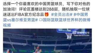 今日热榜｜中国男篮迎来世界杯首秀，请为中国男篮加油！