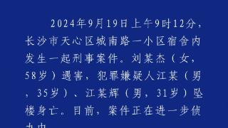 长沙警方通报：女子刘某杰遇害，两名嫌疑人坠楼身亡