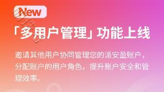 新年新角色登场：派安盈多用户角色，强化您的账户管理！