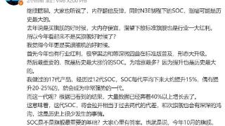 韩伯啸：这代soc将拉开相当于过去两代的代差