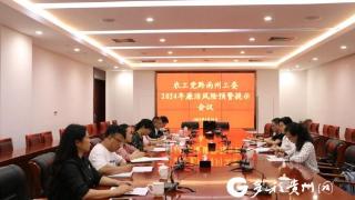 农工党黔南州工委召开廉洁风险预警提示会议
