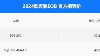 新款奔驰EQB正式上市！共两款车型