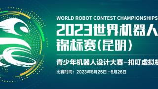 虚实结合，火星探索虚拟机器人亮相世界机器人大赛昆明锦标赛