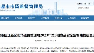 江西省鹰潭市信江新区市场监管局2023年第8期食品安全监督抽检信息公布