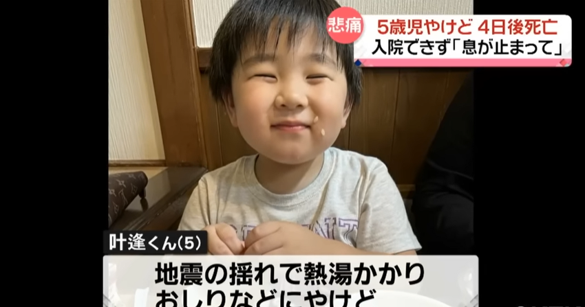 日本5岁男孩地震时被开水烫伤 遭医院拒收后发高烧去世