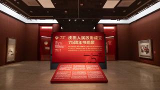 庆祝人民政协成立75周年书画展在中国美术馆开展