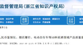 浙江省市场监督管理局发布102批次电动自行车产品质量监督抽查情况