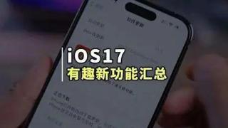 苹果推出ios17.0.1版本修复系统漏洞
