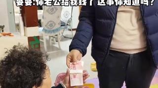 河北：男子给老妈一万过年，婆婆跟儿媳说不敢收，怕你们夫妻吵架