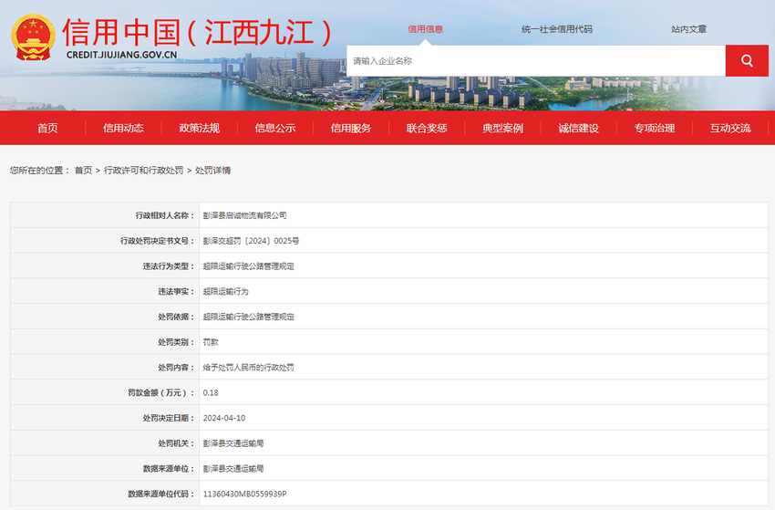 关于对彭泽县启诚物流有限公司行政处罚信息公示