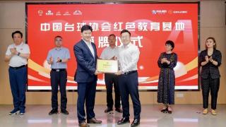 中国台球协会红色教育基地授牌成立