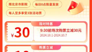 发放1000万元观影补贴！ 北京启动“约惠“十一—2024北京国庆惠民观影活动