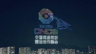 无人机创意表演来啦！首届中国网络视听精品创作峰会启动