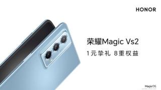 即刻起1元预约荣耀Magic Vs2折叠屏手机 可享8大权益