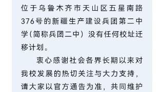 兵团二中发布公告郑重澄清：没有任何校址迁移计划