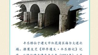 贵州古桥记·丰乐桥