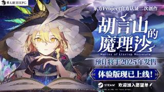 《胡言山的魔理沙》最新PV以及序章体验版现发布