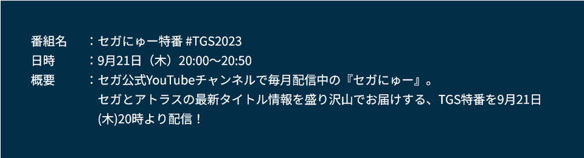 世嘉上线2023年东京电玩展，展示游戏阵容和直播时间表