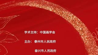 浓墨襟怀 祥泰之州一一大土三阳的中国画世界将在北京荣宝斋举行