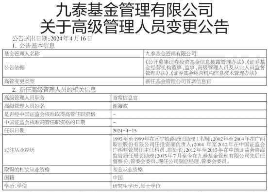 谢海波任九泰基金首席信息官