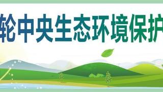 中央第七生态环境保护督察组督察进驻云南