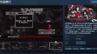 东方同人《东方诡夜行》Steam页面上线 支持中文