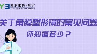 西宁爱尔：镜片磨损严重、配戴超过一年，是时候更换角膜塑形镜了