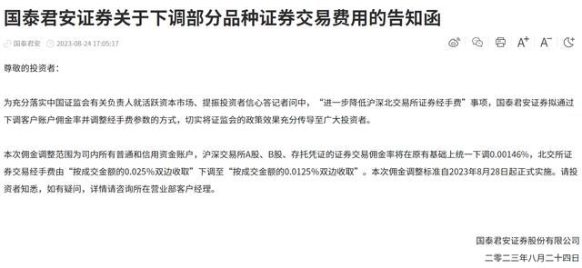 中信证券、中信建投、国泰君安：8月28日起调降证券交易经手费