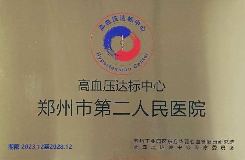 郑州市第二人民医院顺利通过国家级高血压达标中心再认证