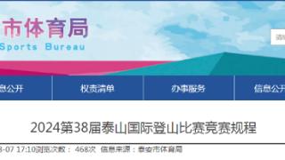 报名通道已开启！2024第38届泰山国际登山比赛暨第29届全国全民健身登泰山徒步活动，9月6日，约起来~