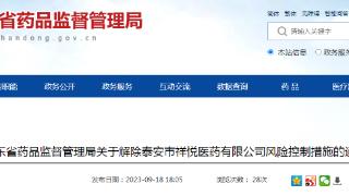 山东省药品监督管理局关于解除泰安市祥悦医药有限公司风险控制措施的通告