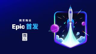 Epic Games公布了一项新的独家计划