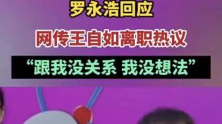 王自如居然离职了？果然“伴君如伴虎”